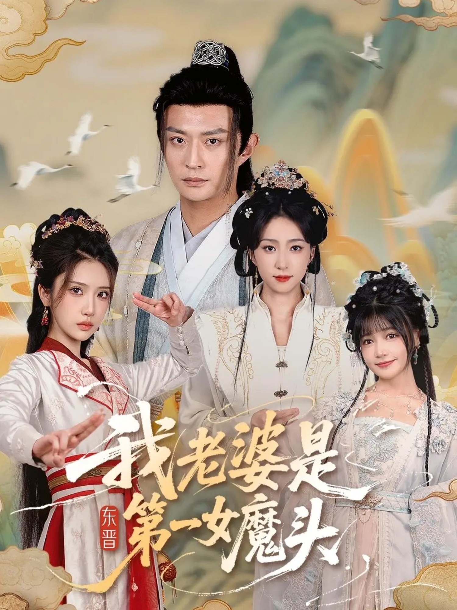 热门短剧《我老婆是东晋第一女魔头（127集）赵慧楠＆马瑞泽》 全集完整版免费观看在线播放未删减版资源，短剧百度网盘夸克网盘免费资源分享下载  第1张