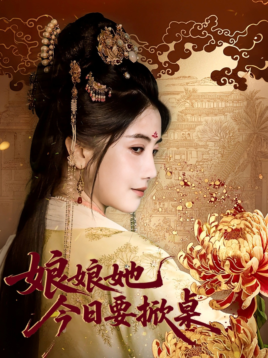 热门短剧《娘娘今日要掀桌（62集）鲍李宁＆董小白》 全集完整版免费稳定在线观看播放未删减版资源，短剧百度网盘夸克网盘免费资源分享下载  第1张