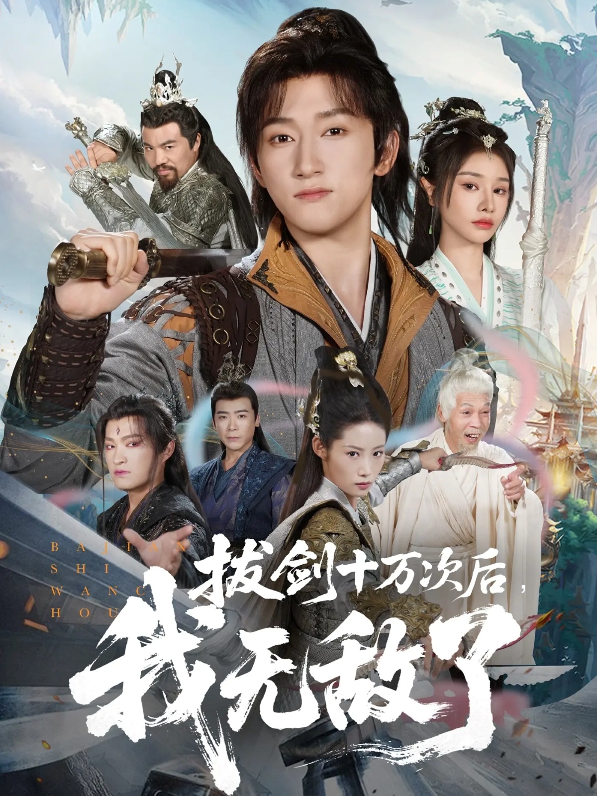 热门短剧《拔剑十万次后我无敌了（57集）陈沛苏＆顾雨欣》 全集完整版免费无广告在线观看播放未删减版资源，短剧百度网盘夸克网盘免费资源分享下载  第1张