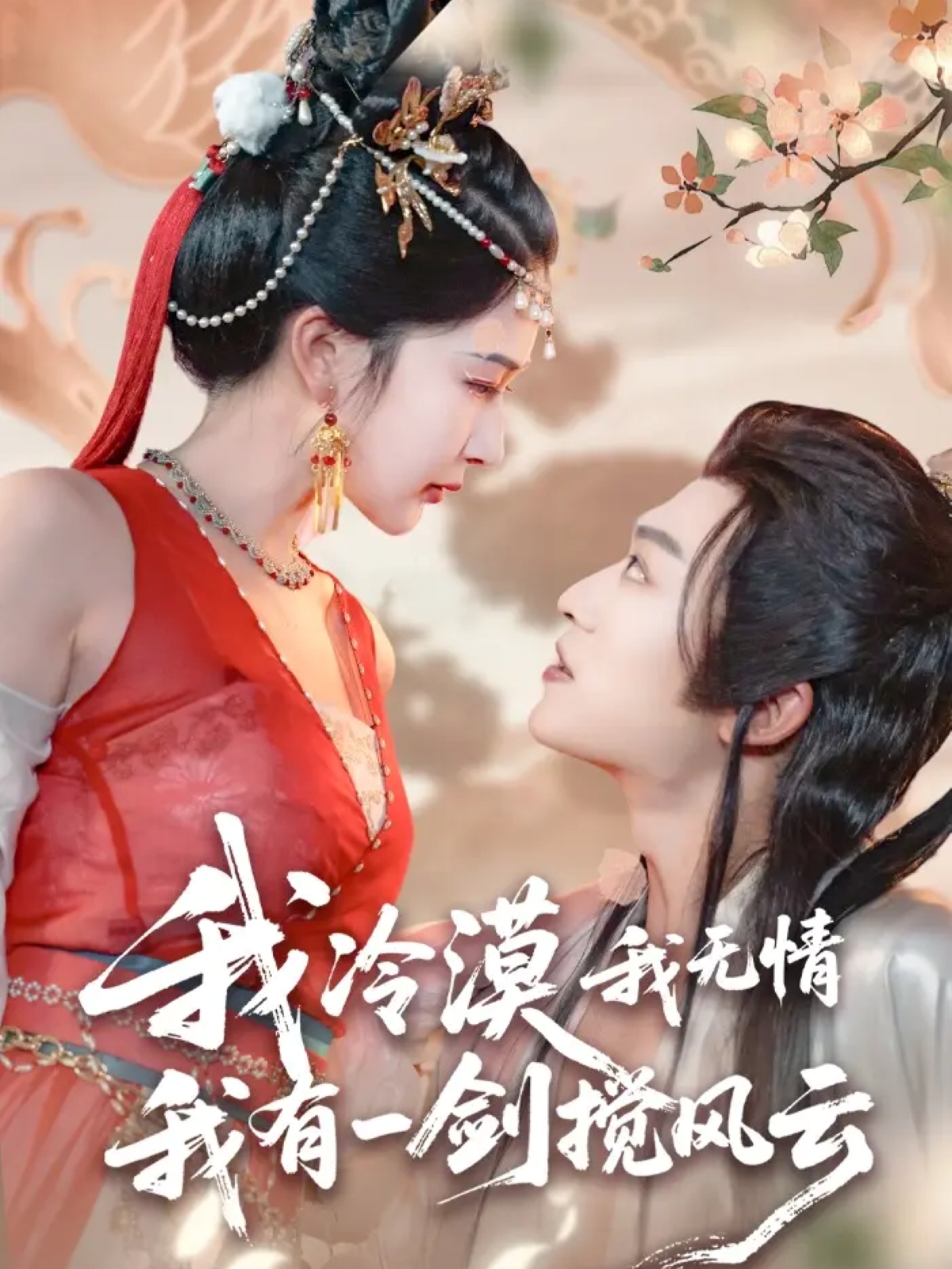 热门短剧《我冷漠我无情我有一剑搅风云（72集）孙梓铖＆姜瑶（初五）》 全集完整版免费无需注册在线观看播放未删减版资源，短剧百度网盘夸克网盘免费资源分享下载  第1张
