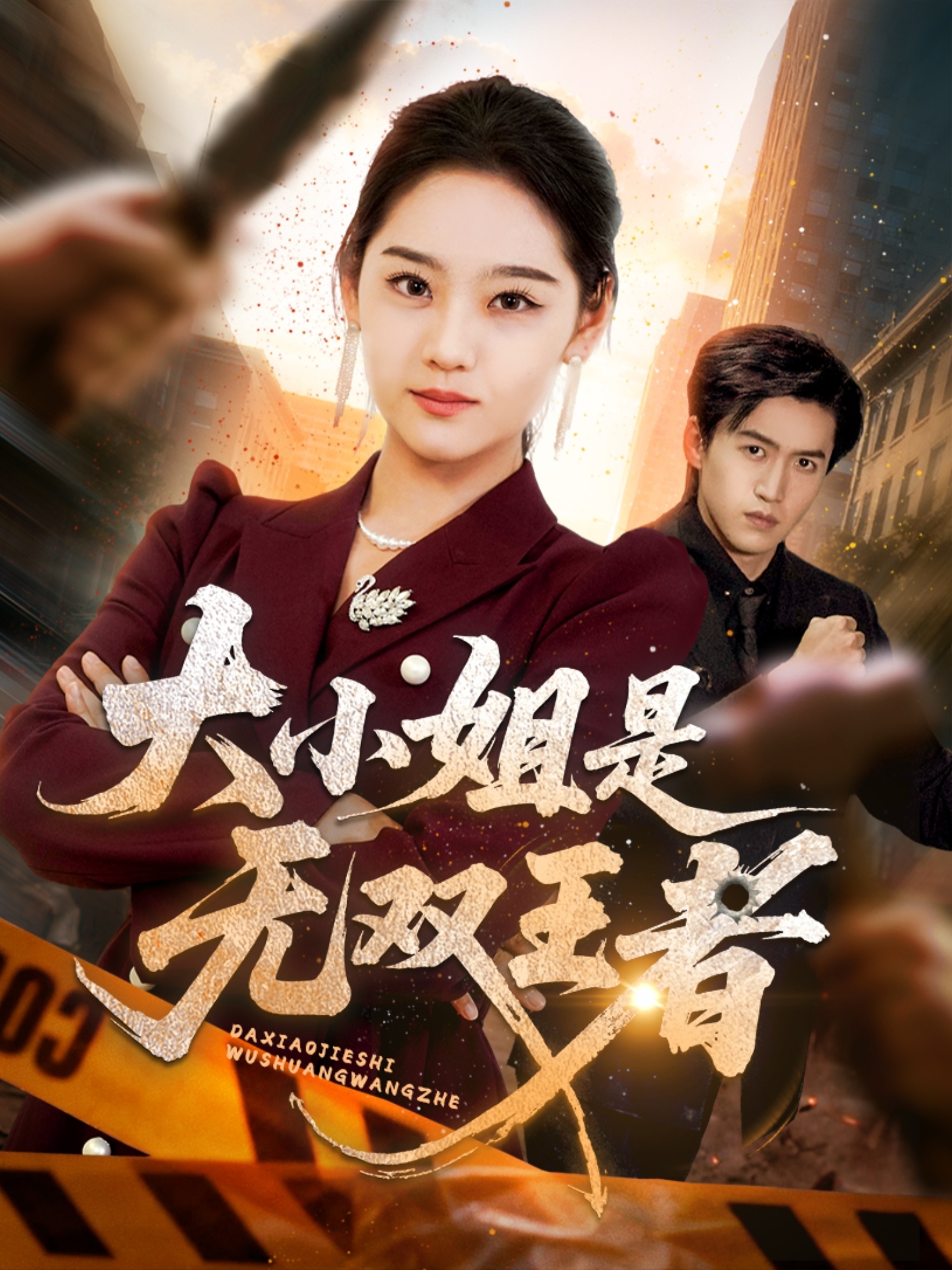 热门短剧《大小姐是无双王者（63集）宋宇欣》 全集完整版免费无卡顿在线观看播放未删减版资源，短剧百度网盘夸克网盘免费资源分享下载  第1张