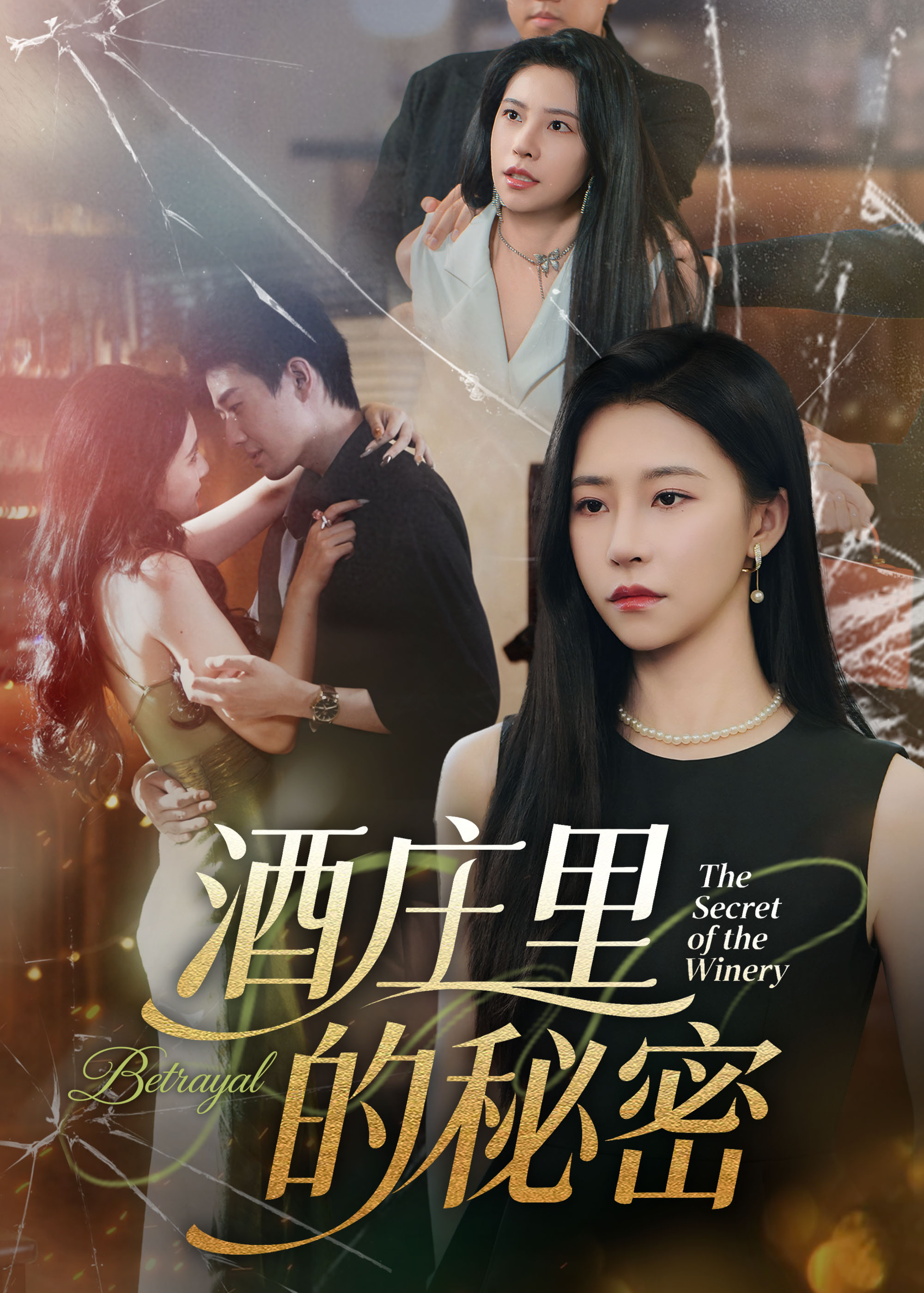 热门短剧《酒庄里的秘密（54集）李玺鹏&袁宁》 全集完整版免费无广告在线观看播放未删减版资源，短剧百度网盘夸克网盘免费资源分享下载  第1张