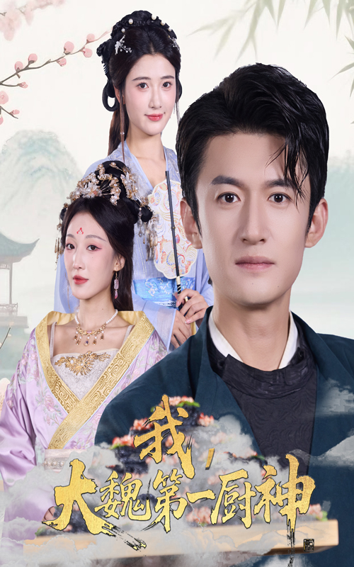 热门短剧《我大魏第一厨神（66集）高广泽&宗妍初》 全集完整版实时更新免费在线观看播放未删减版资源，短剧百度网盘夸克网盘免费资源分享下载  第1张