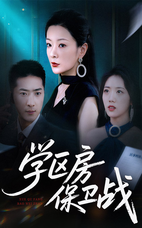 热门短剧《学区房保卫战＆学区房的风波（45集）》 全集完整版超清免费在线观看播放未删减版资源，短剧百度网盘夸克网盘免费资源分享下载  第1张