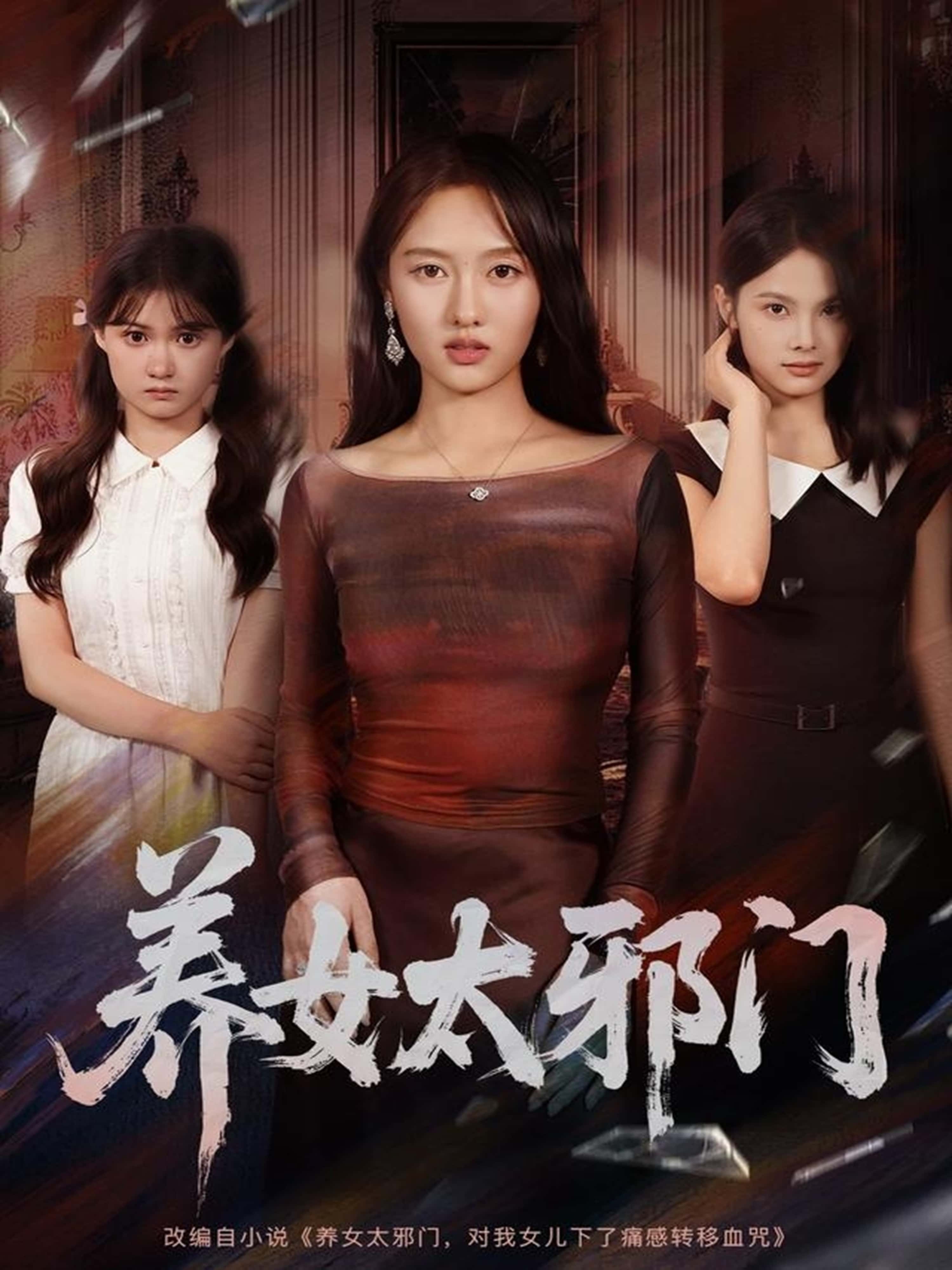 热门短剧《养女太邪门（61集）李柏宜＆李媛箐》 全集完整版超清免费在线观看播放未删减版资源，短剧百度网盘夸克网盘免费资源分享下载  第1张