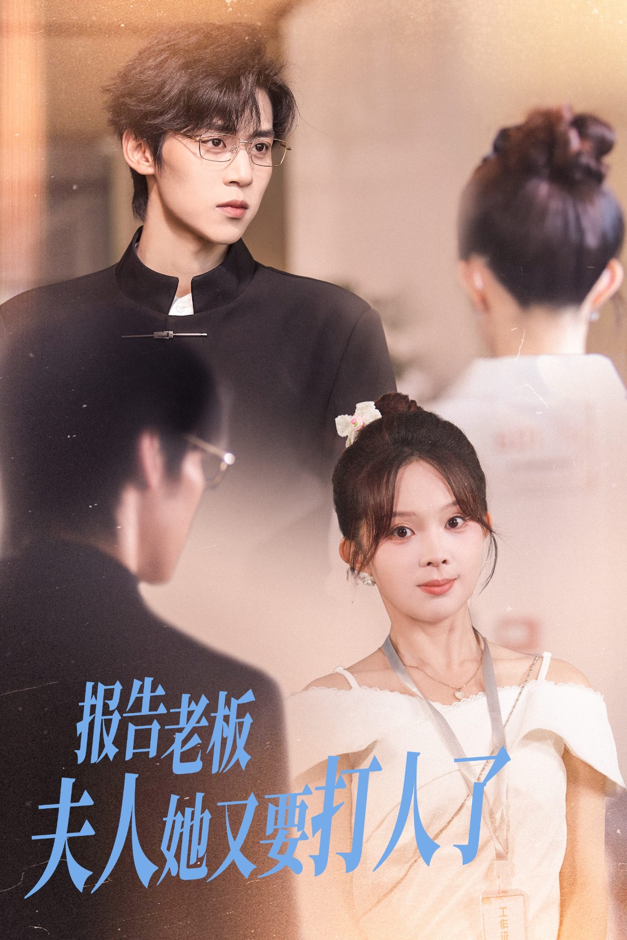 热门短剧《报告老板夫人她又要打人了（63集）张东梓&朱傲宇》 全集完整版免费观看在线播放未删减版资源，短剧百度网盘夸克网盘免费资源分享下载  第1张