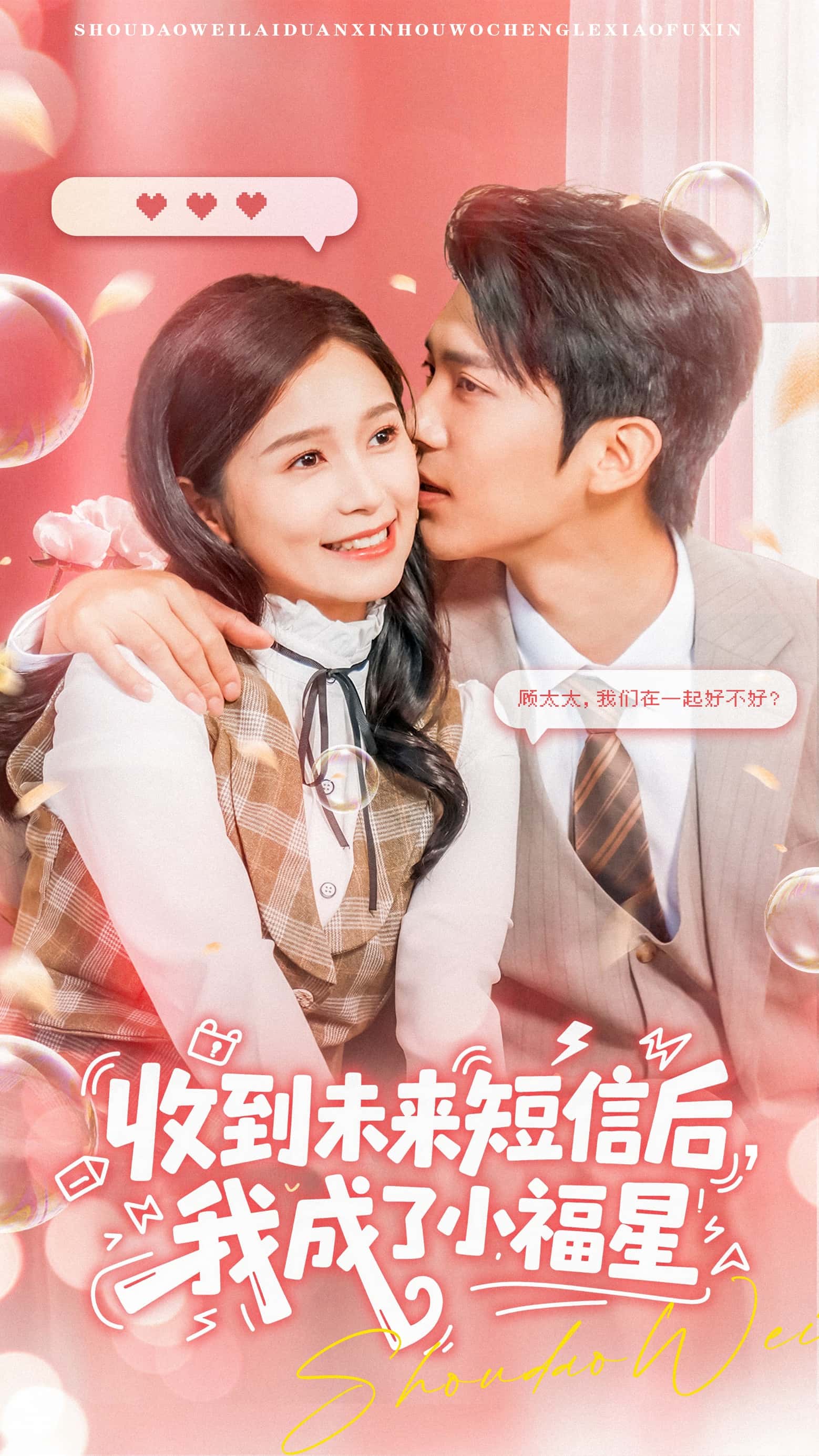 热门短剧《收到未来短信后我成了小福星（62级）严雯丽&冯思源》 全集完整版免费在线播放观看未删减版资源，短剧百度网盘夸克网盘免费资源分享下载  第1张