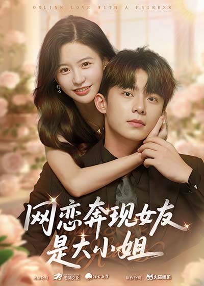 热门短剧《网恋奔现女友是大小姐（69集）陈思澈&委佳宇》 全集完整版免费播放在线观看未删减版资源，短剧百度网盘夸克网盘免费资源分享下载  第1张