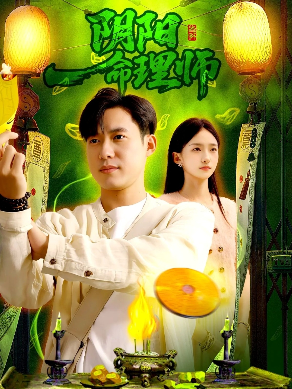 热门短剧《阴阳命理师（98集）董秋怡&王大钱》 全集完整版免费在线观看播放未删减版资源，短剧百度网盘夸克网盘免费分享资源下载  第1张