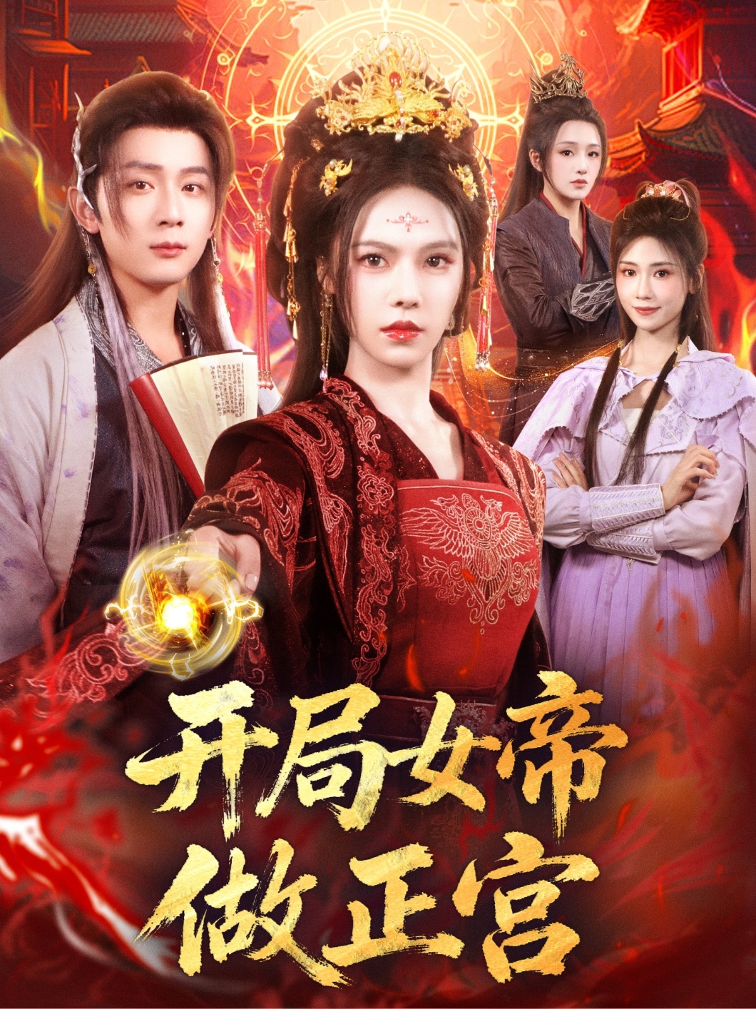热门短剧《开局女帝做正宫（80集）何其炜＆苏西》 全集完整版免费播放在线观看未删减版资源，短剧百度网盘夸克网盘免费资源分享下载  第1张