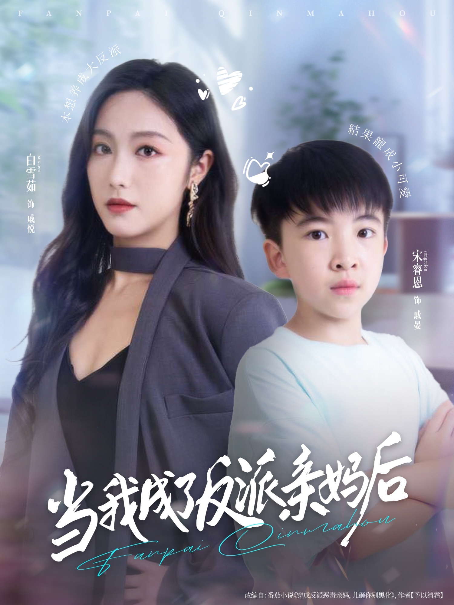 热门短剧《当我成了反派亲妈后（76集）白雪茹＆宋睿恩》 全集完整版实时更新免费在线观看播放未删减版资源，短剧百度网盘夸克网盘免费资源分享下载  第1张