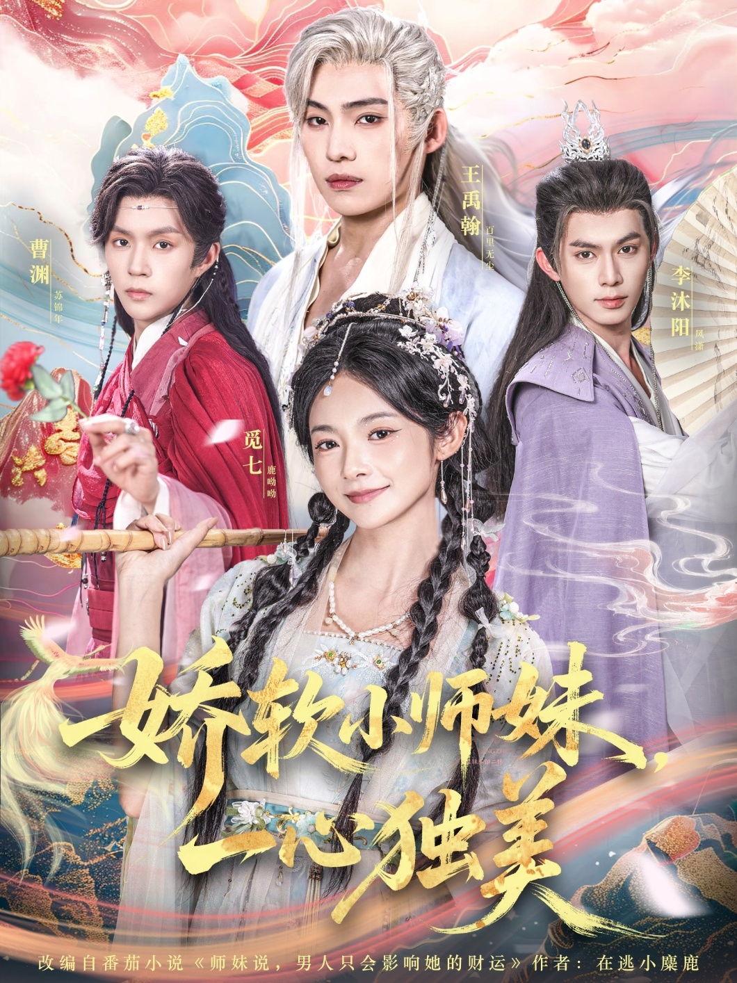 热门短剧《娇软小师妹一心独美（85集）觅七＆王禹翰》 全集完整版高清免费在线观看播放未删减版资源，短剧百度网盘夸克网盘免费资源分享下载  第1张