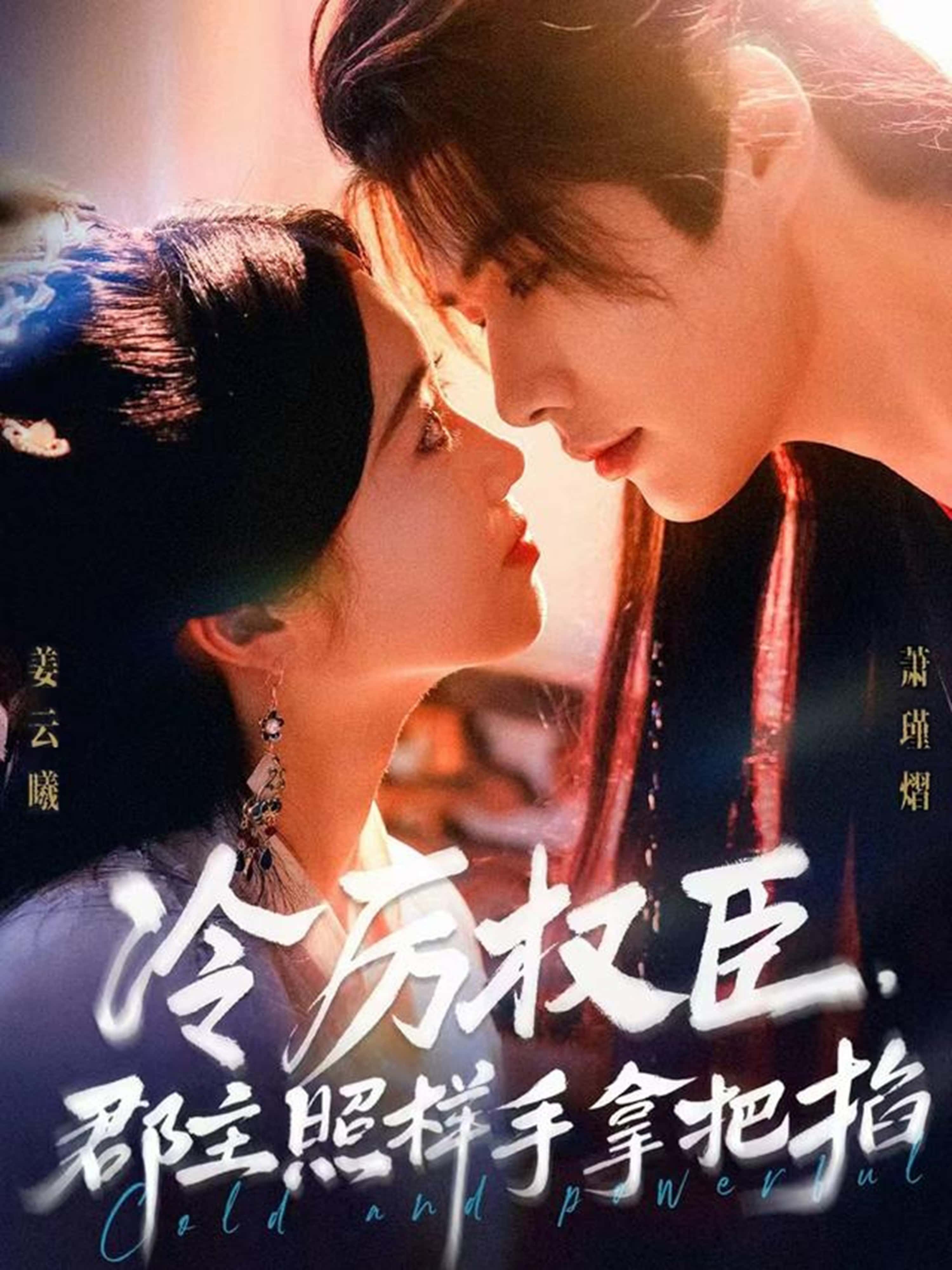 热门短剧《冷厉权臣郡主照样手拿把掐（70集）李佑霖＆墨凝》 全集完整版更新完毕免费在线观看播放未删减版资源，短剧百度网盘夸克网盘免费资源分享下载  第1张