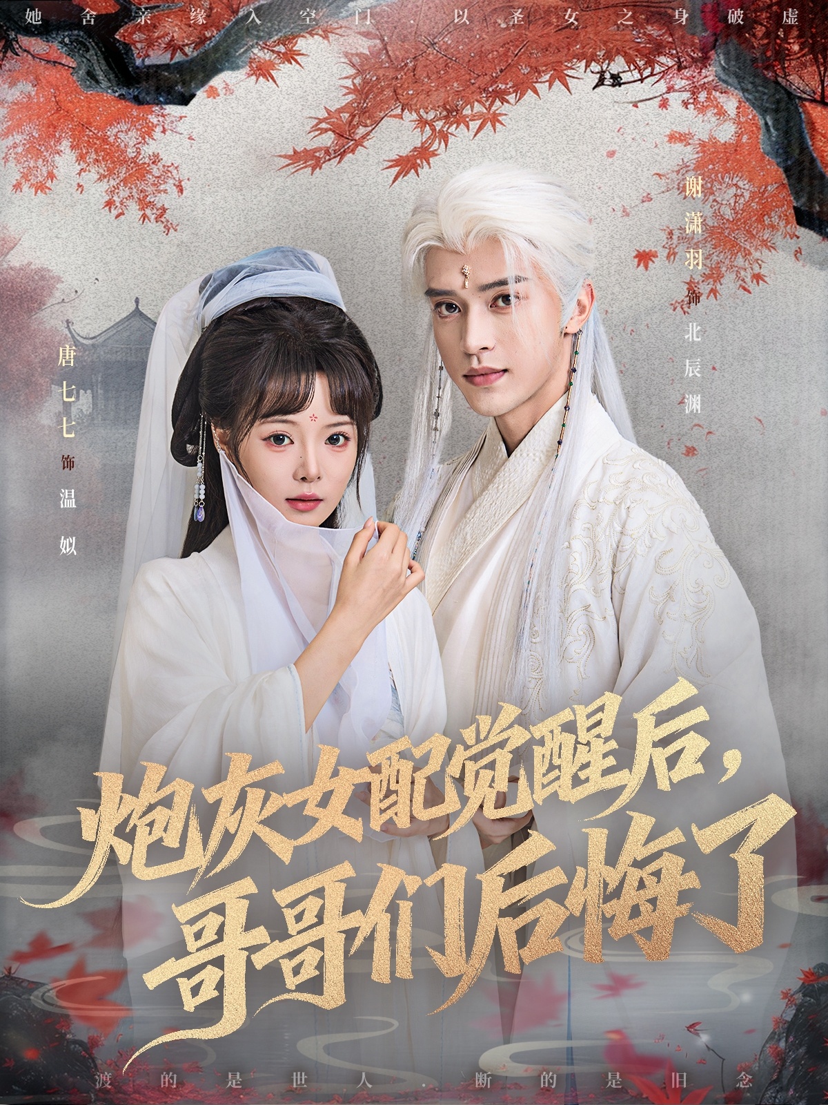 热门短剧《炮灰女配觉醒后哥哥们后悔了（84集）唐七七＆谢潇羽》 全集完整版免费在线观看播放未删减版资源，短剧百度网盘夸克网盘免费资源秒存分享下载  第1张