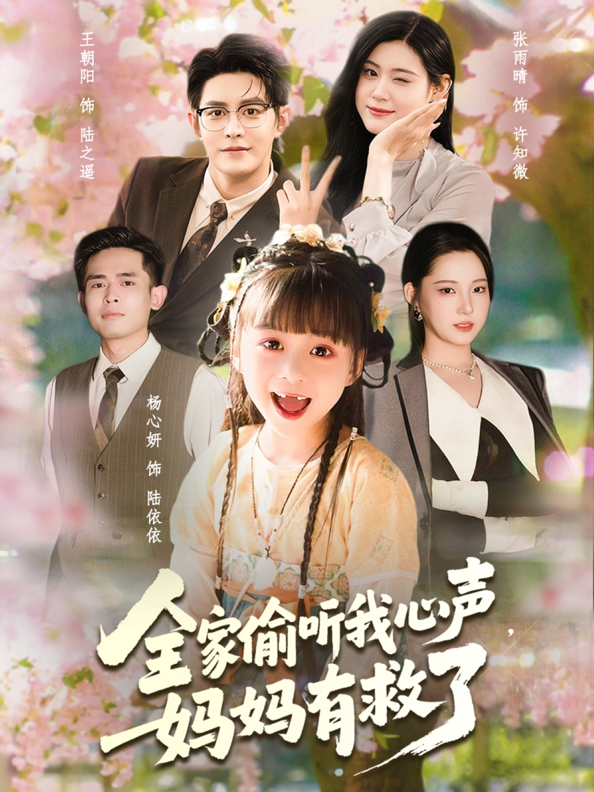 热门短剧《全家偷听我心声妈妈有救了（71集）王朝阳＆张雨晴＆杨心妍》 全集完整版免费播放在线观看未删减版资源，短剧百度网盘夸克网盘免费资源分享下载  第1张