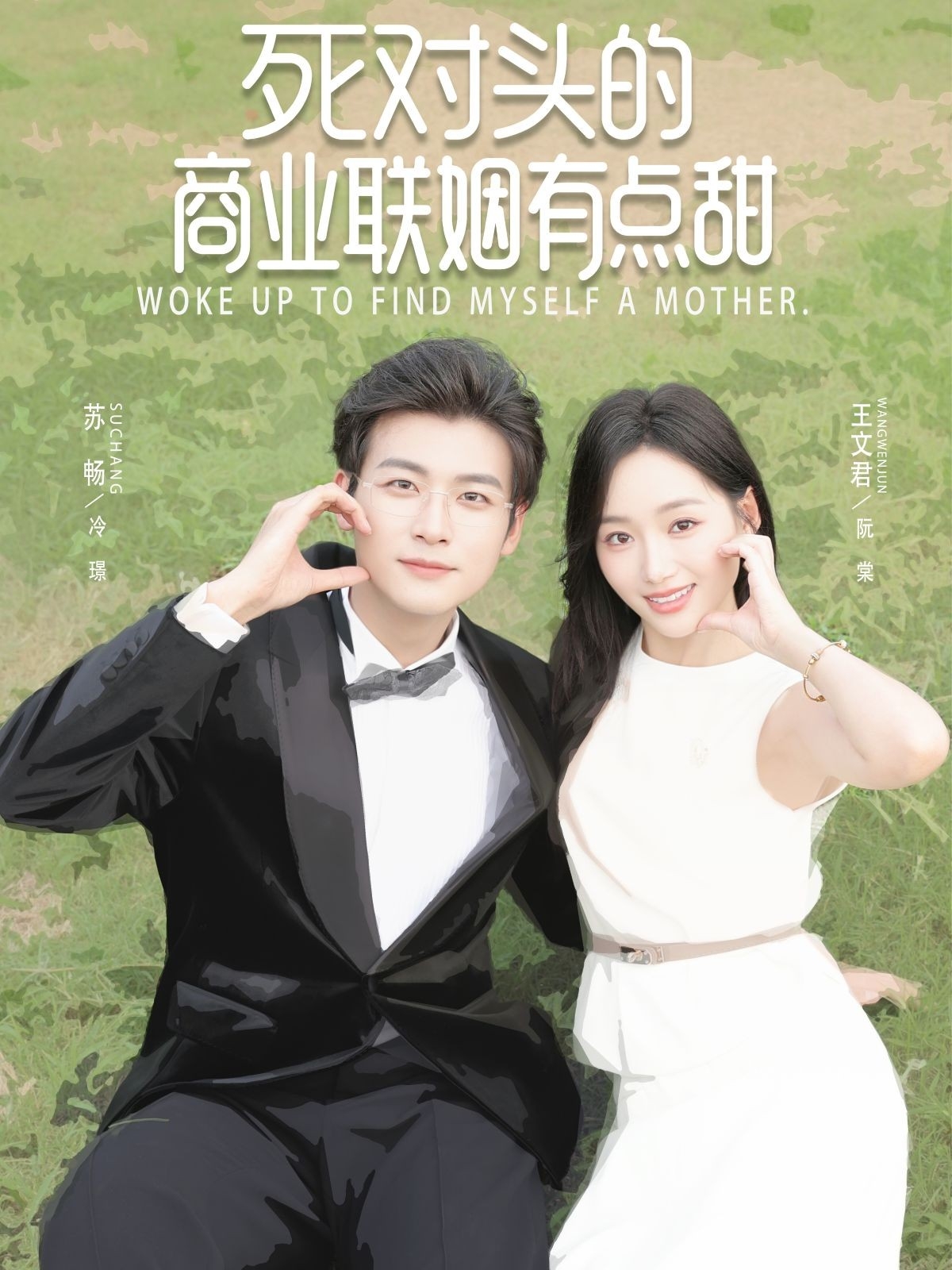 热门短剧《死对头的商业联姻有点甜（76集）苏畅＆王文君》 全集完整版免费无需注册在线观看播放未删减版资源，短剧百度网盘夸克网盘免费资源分享下载  第1张