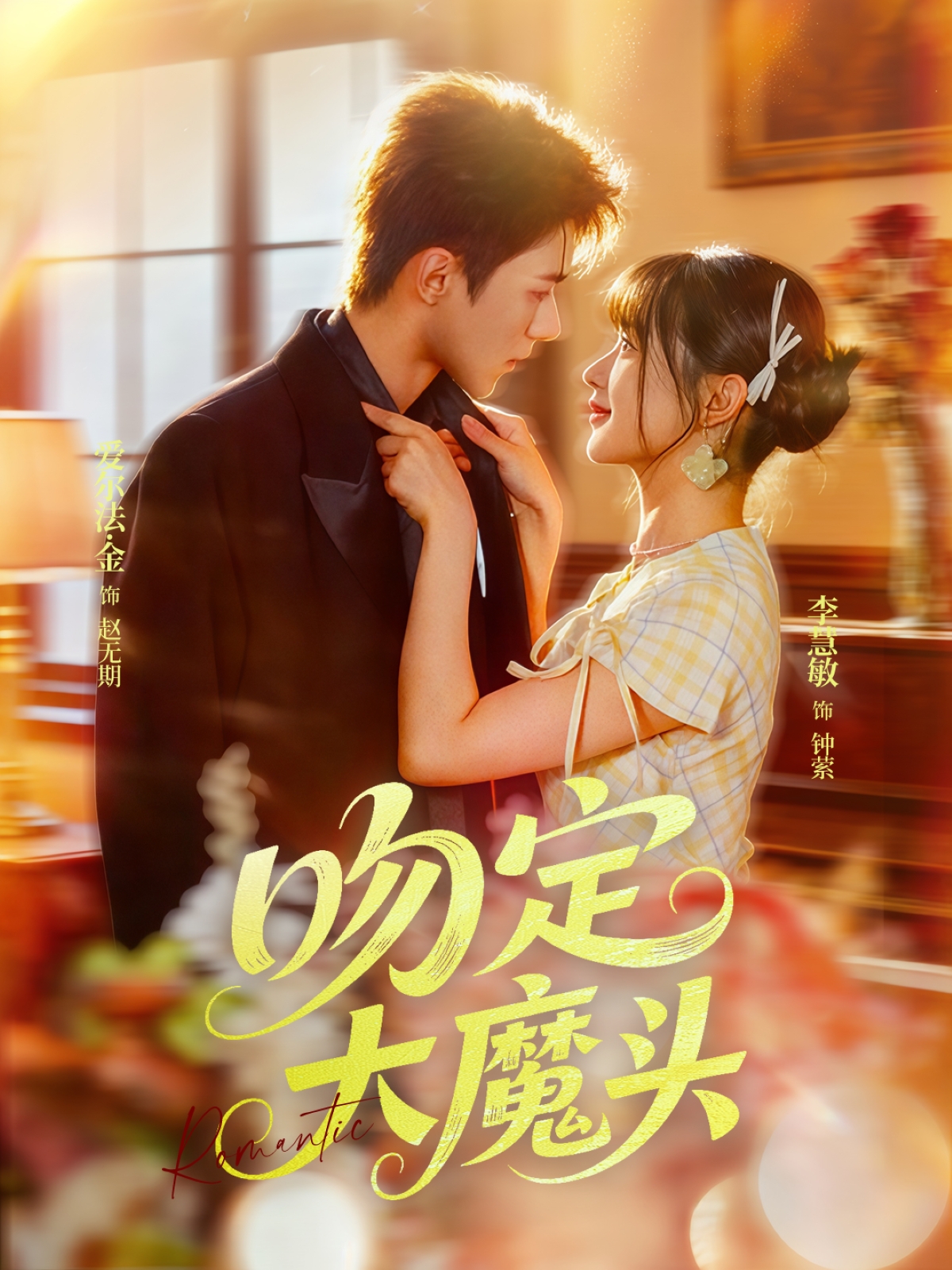 热门短剧《吻定大魔头（74集）李慧敏&爱尔法金》 最新全集完整版免费在线观看播放未删减版资源，短剧百度网盘夸克网盘免费资源分享下载  第1张