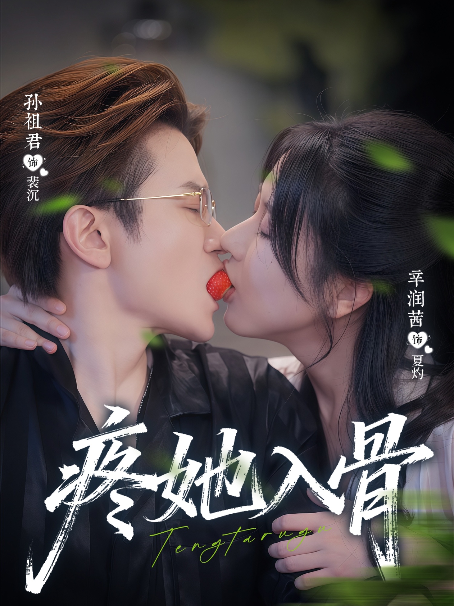热门短剧《疼她入骨（80集）辛润茜＆孙祖君》 全集完整版极速免费在线观看播放未删减版资源，短剧百度网盘夸克网盘免费资源分享下载  第1张