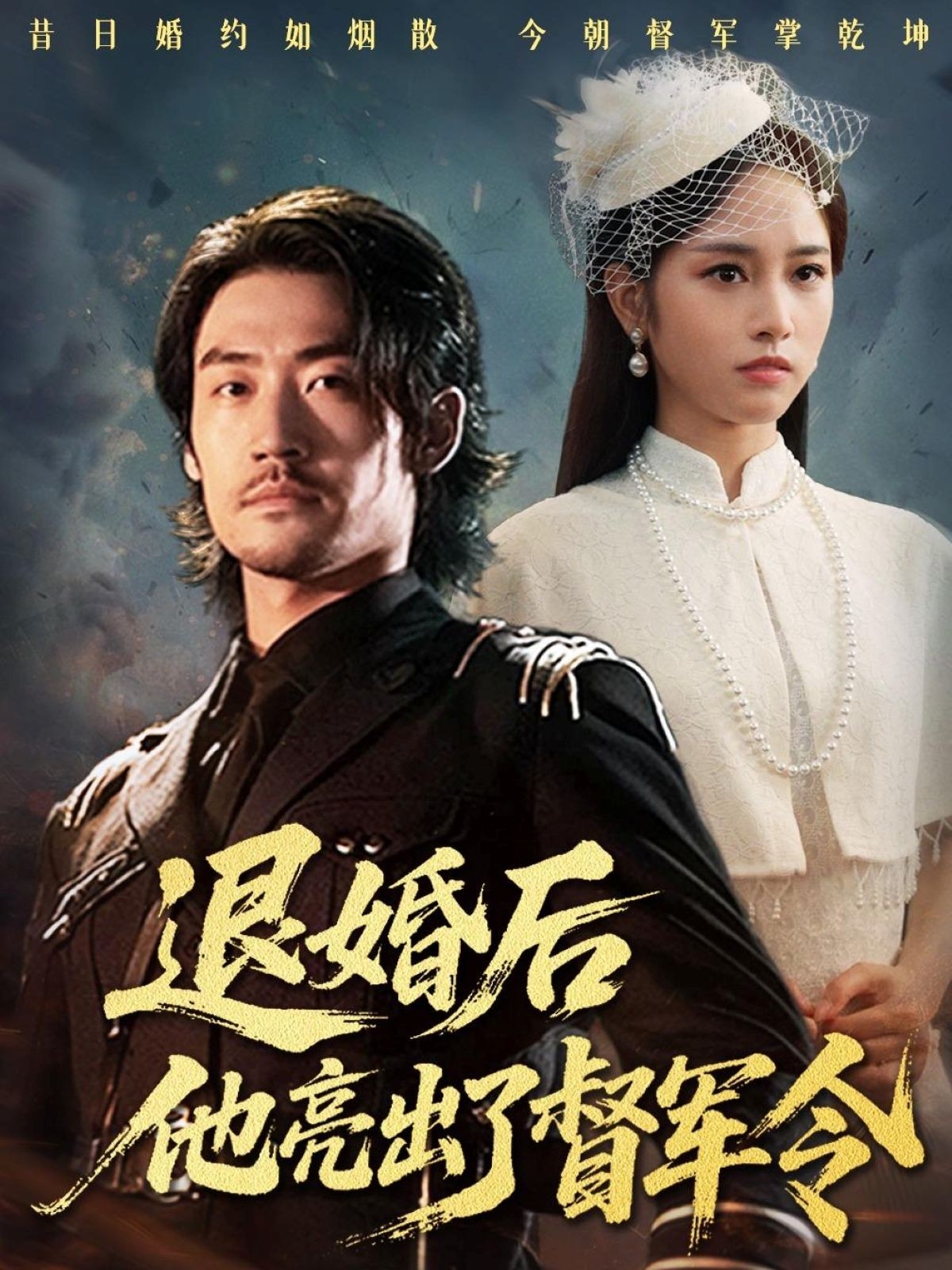热门短剧《退婚后他亮出了督军令（65集）杨映真》 全集完整版免费无水印在线观看播放未删减版资源，短剧百度网盘夸克网盘免费资源分享下载  第1张