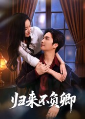 热门短剧《归来不负卿（45集）徐凯鑫》 全集完整版实时更新免费在线观看播放未删减版资源，短剧百度网盘夸克网盘免费资源分享下载  第1张