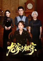 热门短剧《龙家小祖宗（65集）杜心绯&刘念伊》 全集完整版免费播放在线观看未删减版资源，短剧百度网盘夸克网盘免费资源分享下载  第1张