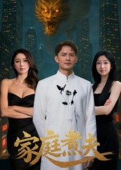 热门短剧《家庭煮夫（65集）王勉&张沐池》 全集完整版更新完毕免费在线观看播放未删减版资源，短剧百度网盘夸克网盘免费资源分享下载  第1张