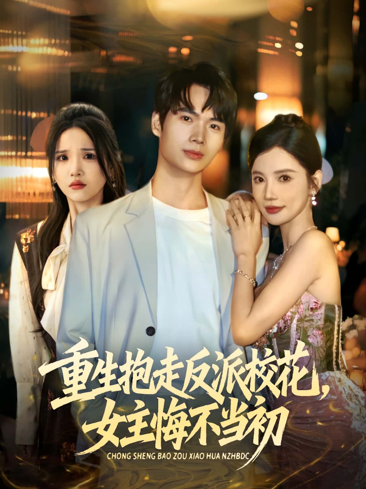 热门短剧《重生抱走反派校花女主悔不当初（60集）蔡中原&朱慧娟》 全集完整版免费无需注册在线观看播放未删减版资源，短剧百度网盘夸克网盘免费资源分享下载  第1张