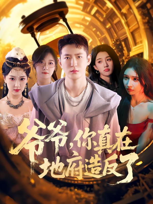 热门短剧《爷爷你真在地府造反了（80集）李东阳&王颖》 全集完整版免费在线观看播放未删减版资源，短剧百度网盘夸克网盘资源免费分享下载  第1张