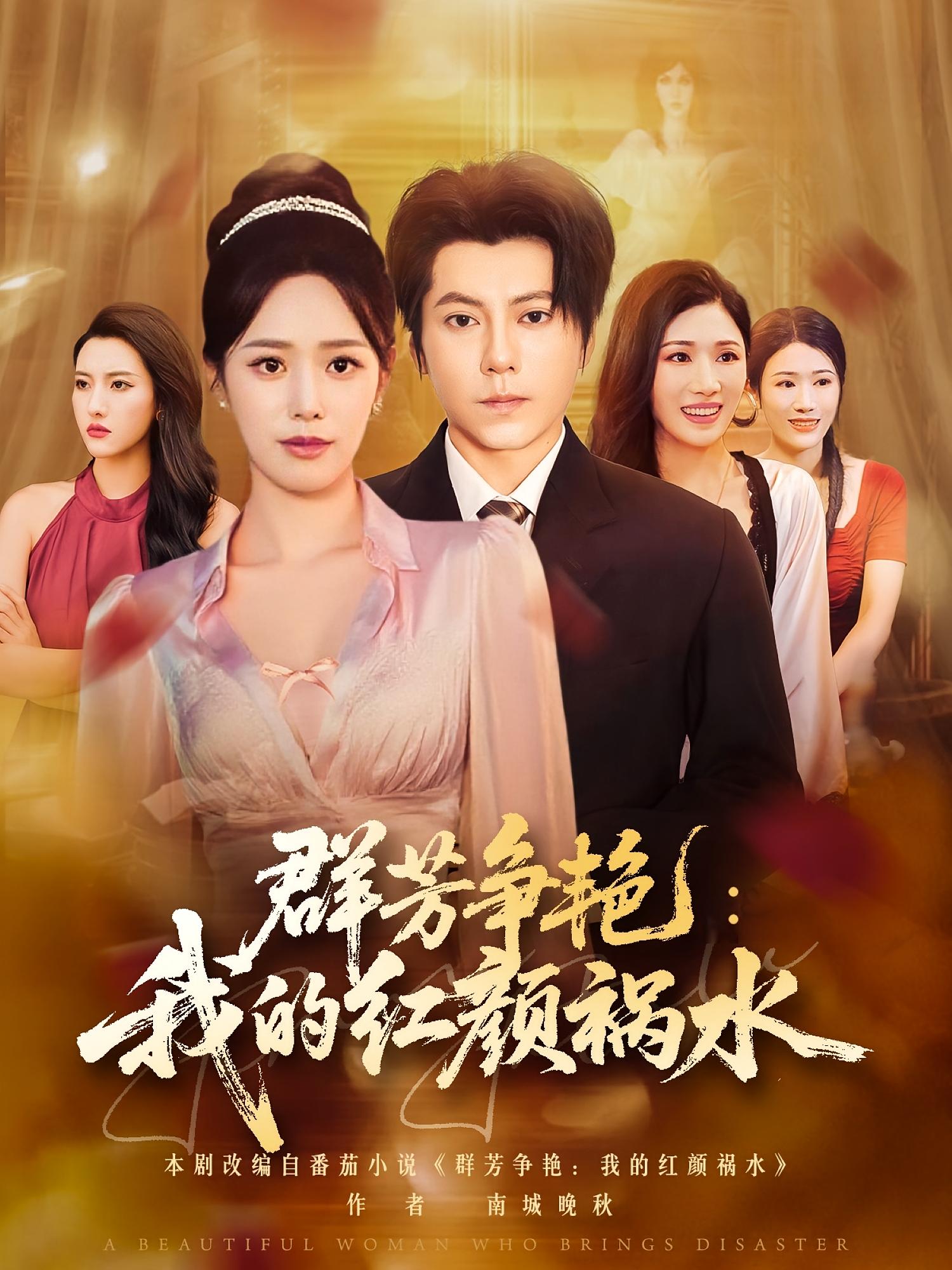 热门短剧《群芳争艳我的红颜祸水（99集）王梓潇&胡继月》 全集完整版纯净免费在线观看播放未删减版资源，短剧百度网盘夸克网盘免费资源分享下载  第1张