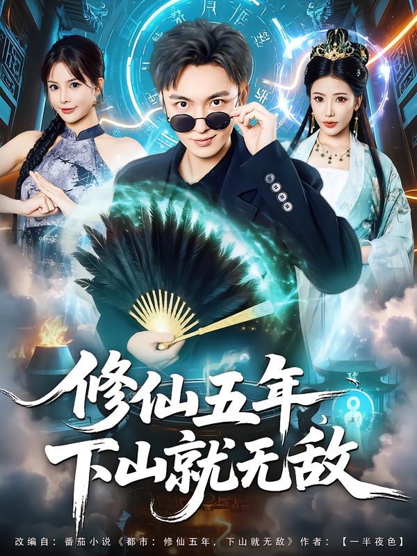 热门短剧《修仙五年下山就无敌（100集）林少荣&李汶轩》 全集完整版免费无广告在线观看播放未删减版资源，短剧百度网盘夸克网盘免费资源分享下载  第1张