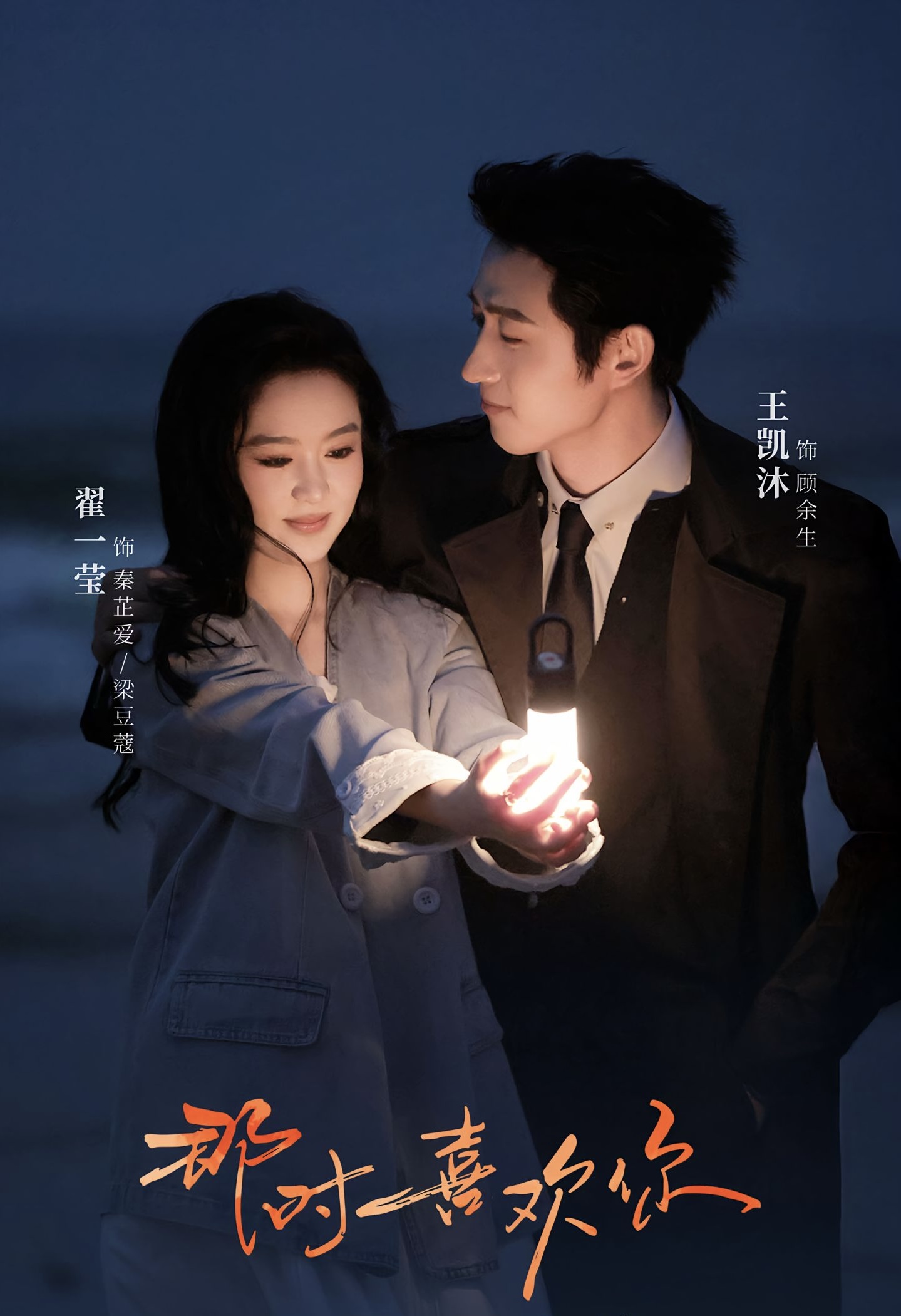 热门短剧《那时喜欢你（61集）王凯沐＆翟一莹》 全集完整版实时更新免费在线观看播放未删减版资源，短剧百度网盘夸克网盘免费资源分享下载  第1张