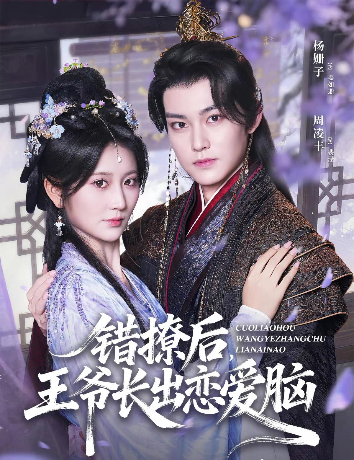 热门短剧《错撩后王爷长出恋爱脑（82集）周凌丰＆杨珊子》 全集完整版免费在线观看播放未删减版资源，短剧百度网盘夸克网盘免费资源下载分享  第1张
