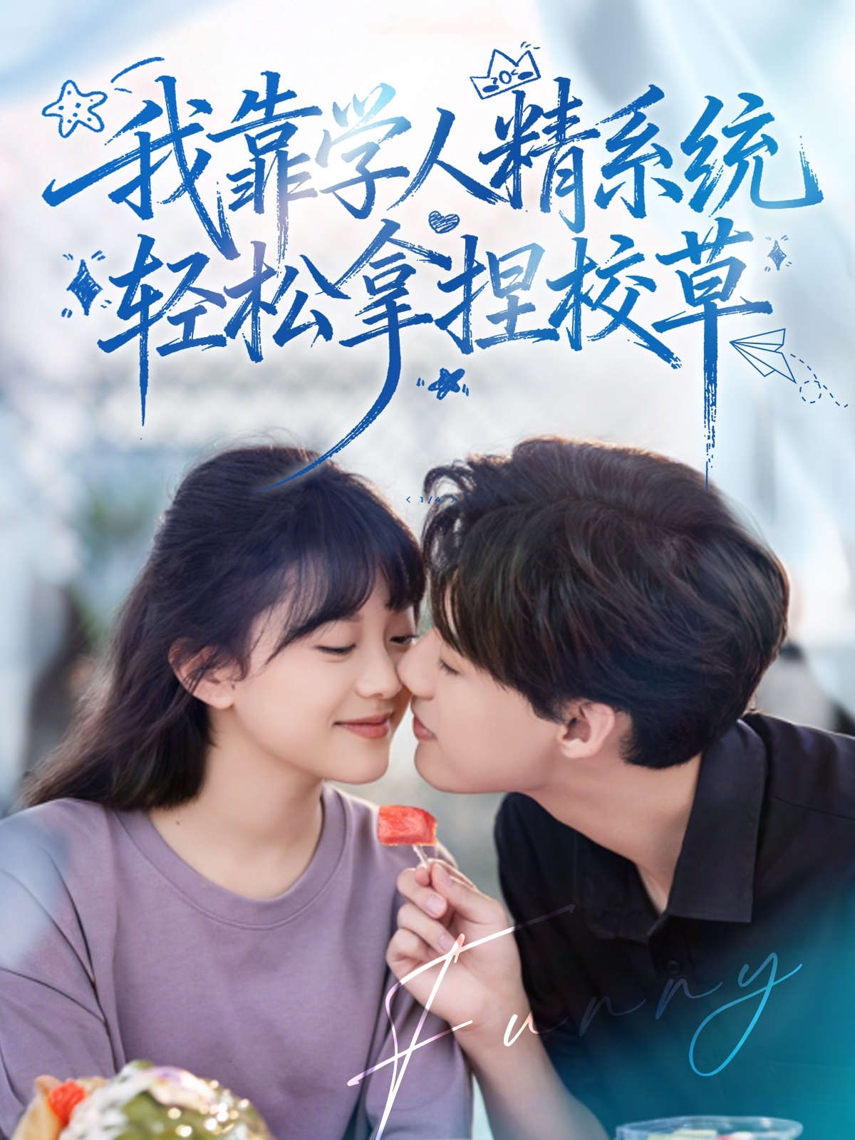 热门短剧《好笑吗我只看到个绝望的学人精＆我靠学人精系统轻松拿捏校草（85集）张睿＆李柏璇》 全集完整版免费在线播放观看未删减版资源，短剧百度网盘夸克网盘免费资源分享下载  第1张