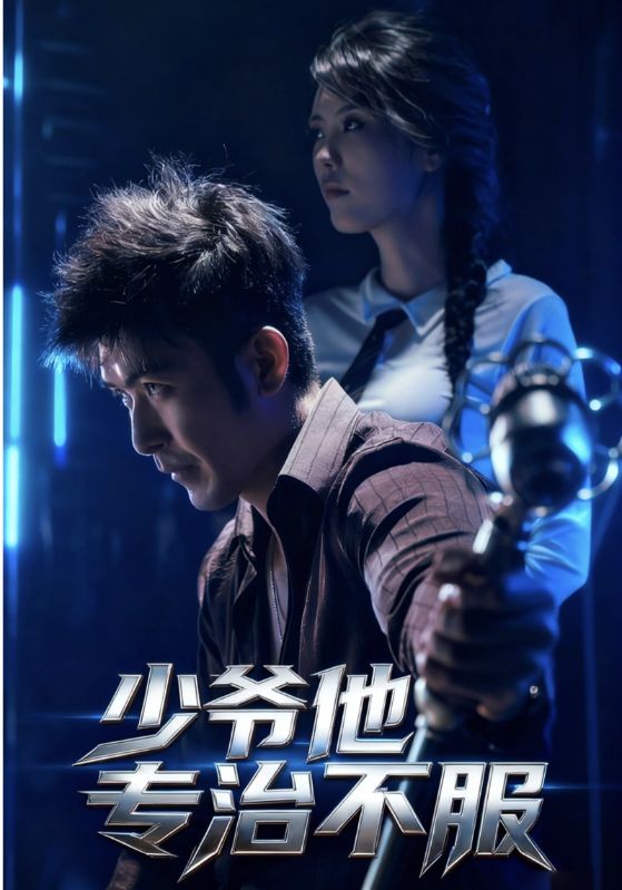 热门短剧《少爷他专治不服（74集）于景骁&吴美佳》 最新全集完整版免费在线观看播放未删减版资源，短剧百度网盘夸克网盘免费资源分享下载  第1张