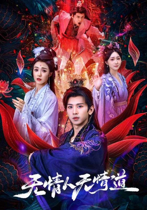 热门短剧《无情人无情道（61集）段龚洲&王佳羽》 全集完整版免费在线观看播放未删减版资源，短剧百度网盘夸克网盘免费资源秒存分享下载  第1张