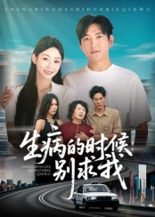 热门短剧《生病的时候别求我（60集）侯冠杰》 全集完整版免费在线观看播放未删减版资源，短剧百度网盘夸克网盘免费资源分享下载  第1张