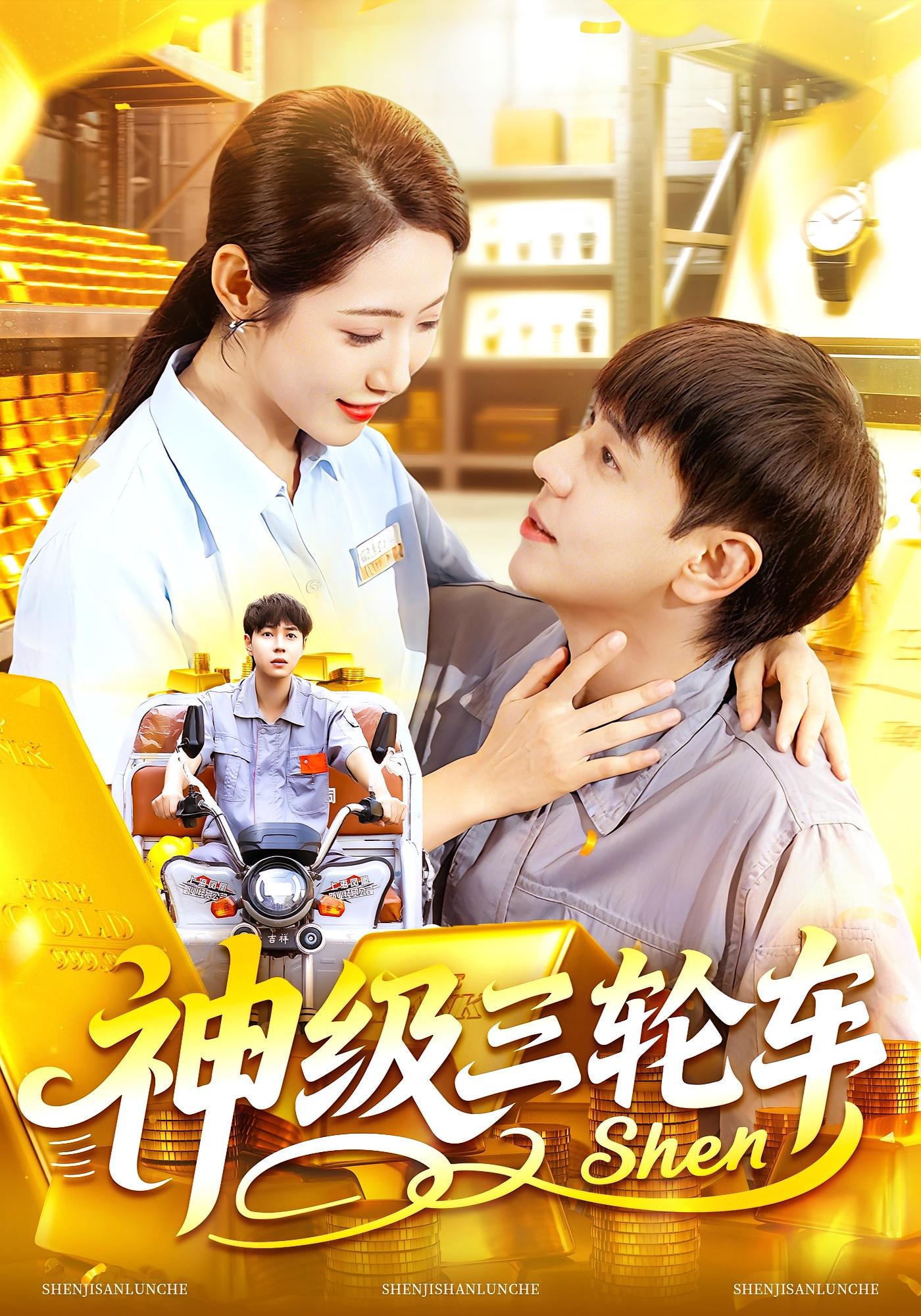热门短剧《神级三轮车（86集）刘晨宇&张如意》 全集完整版免费播放在线观看未删减版资源，短剧百度网盘夸克网盘免费资源分享下载  第1张