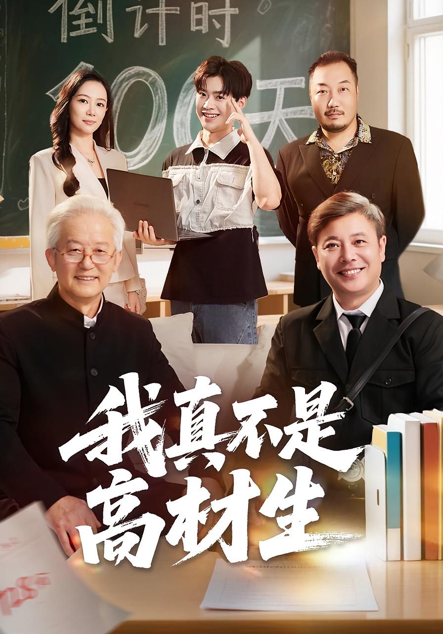 热门短剧《我真不是高材生（72集）刘奕辰&王艳秋》 全集完整版实时更新免费在线观看播放未删减版资源，短剧百度网盘夸克网盘免费资源分享下载  第1张