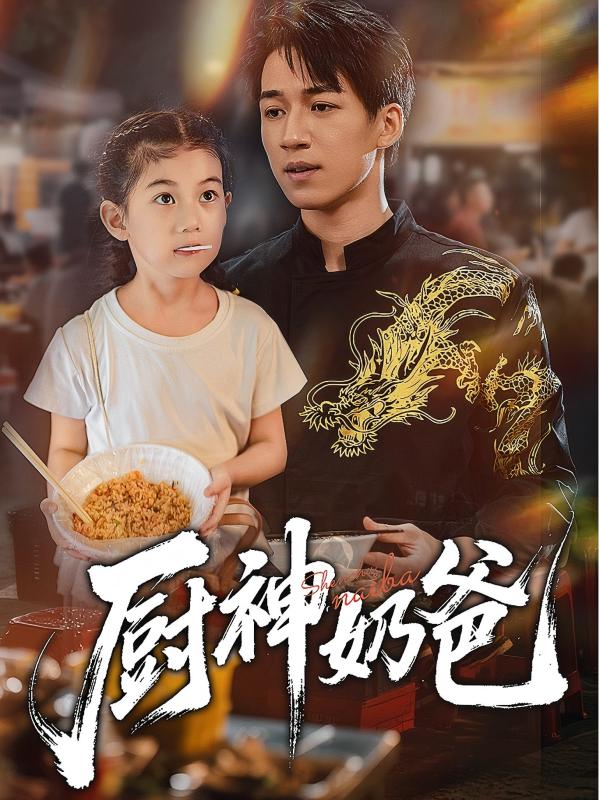热门短剧《厨神奶爸（70集）》 全集完整版极速免费在线观看播放未删减版资源，短剧百度网盘夸克网盘免费资源分享下载  第1张