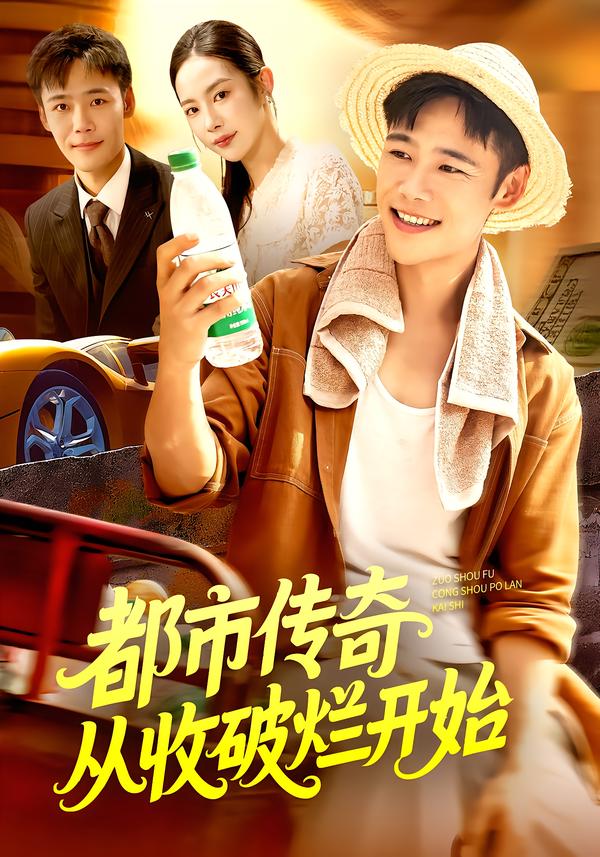 热门短剧《都市传奇从收破烂开始（93集）杨林涛&王行宇》 全集完整版免费在线观看播放未删减版资源，短剧百度网盘夸克网盘资源免费分享下载  第1张