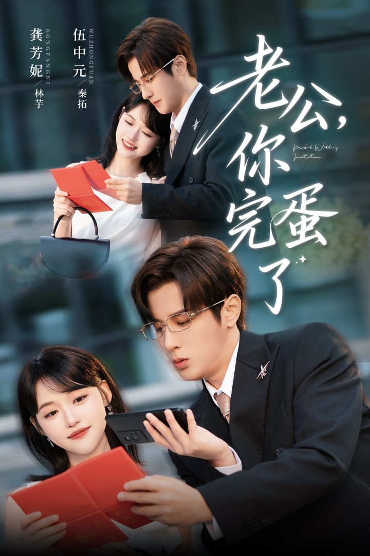 热门短剧《老公你完蛋了（53集）伍中元&龚芳妮》 全集完整版免费在线观看播放未删减版资源，短剧百度网盘夸克网盘资源免费分享下载  第1张