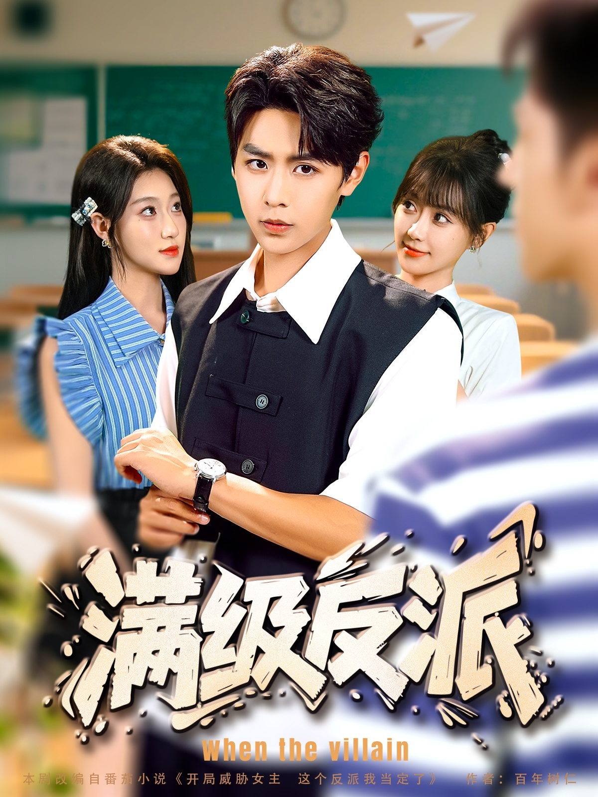 热门短剧《满级反派（81集）孔德瑞＆盛佳琦》 全集完整版纯净免费在线观看播放未删减版资源，短剧百度网盘夸克网盘免费资源分享下载  第1张