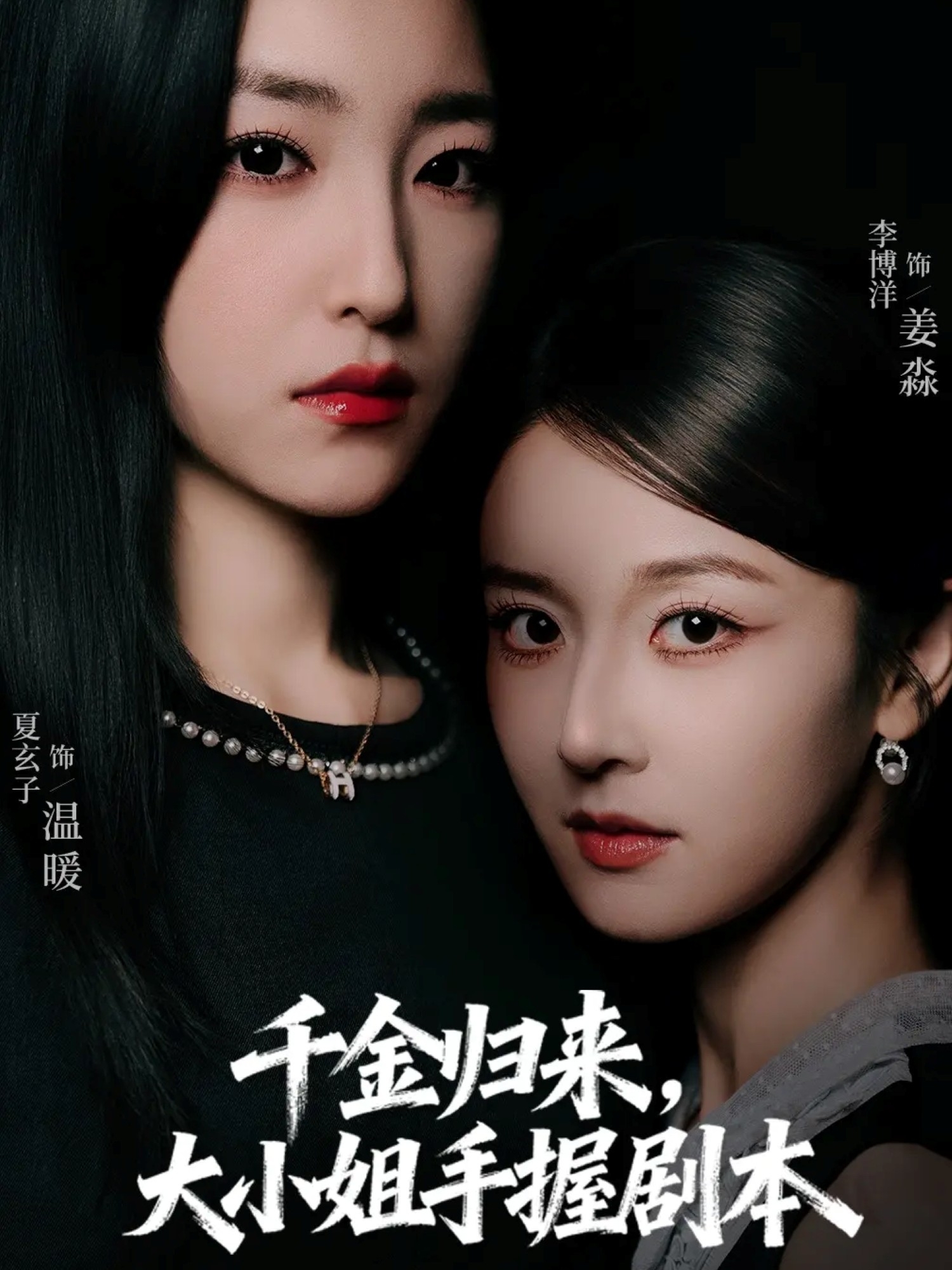 热门短剧《千金归来大小姐手握剧本（61集）李博洋＆夏玄子》 全集完整版免费在线观看播放未删减版资源，短剧百度网盘夸克网盘免费资源分享下载  第1张