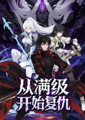 热门动漫《从满级开始复仇（25集）动漫》 全集完整版免费在线观看播放未删减版资源，短剧百度网盘夸克网盘免费资源速存分享下载