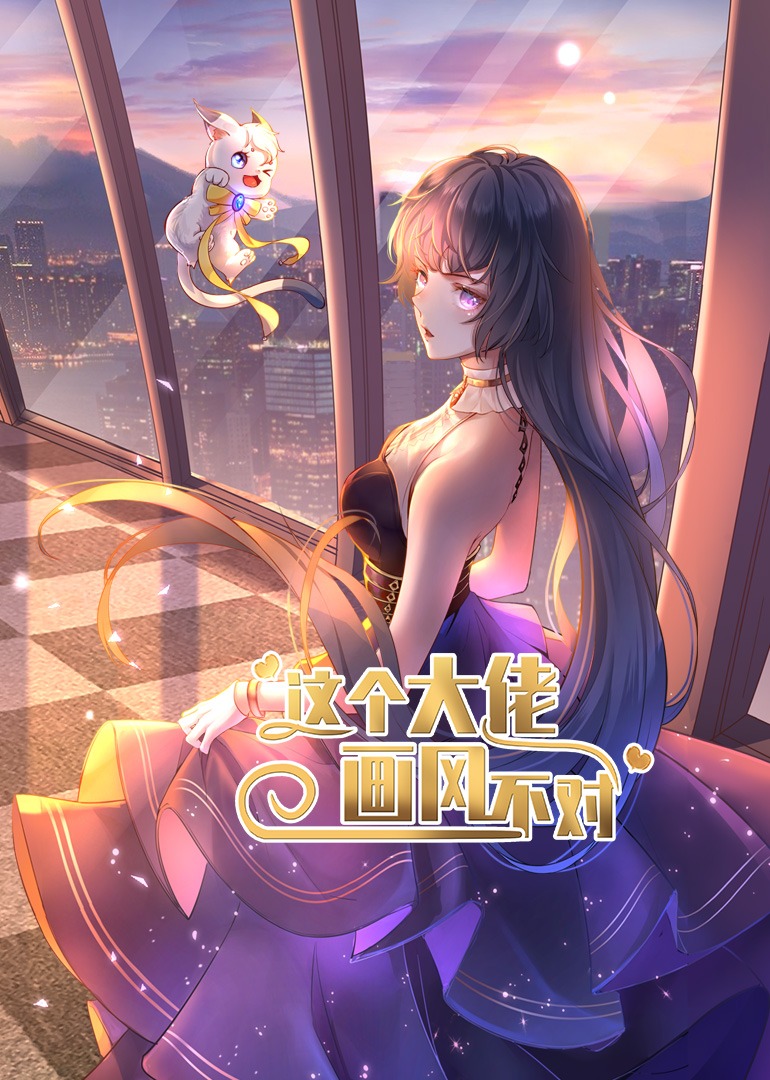 热门短剧《这个大佬画风不对（24集）动漫》 全集完整版纯净免费在线观看播放未删减版资源，短剧百度网盘夸克网盘免费资源分享下载  第1张
