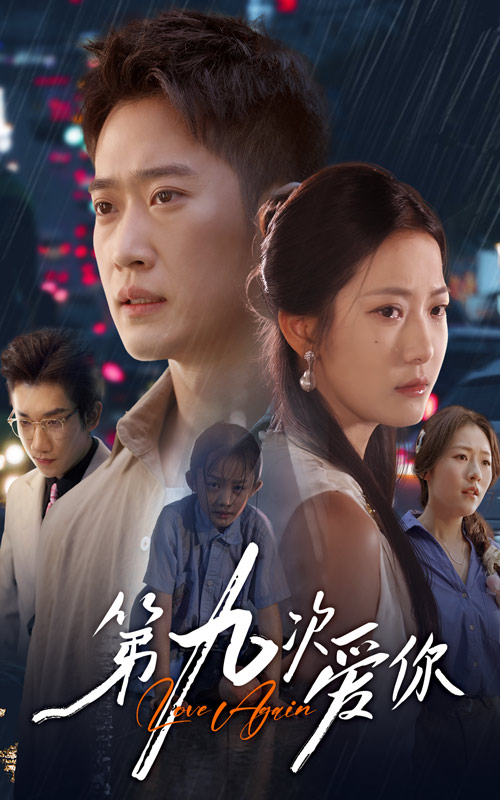 热门短剧《第九次爱你（60集）段柒萱&邓威》 全集完整版免费在线观看播放未删减版资源，短剧百度网盘夸克网盘免费资源分享下载  第1张