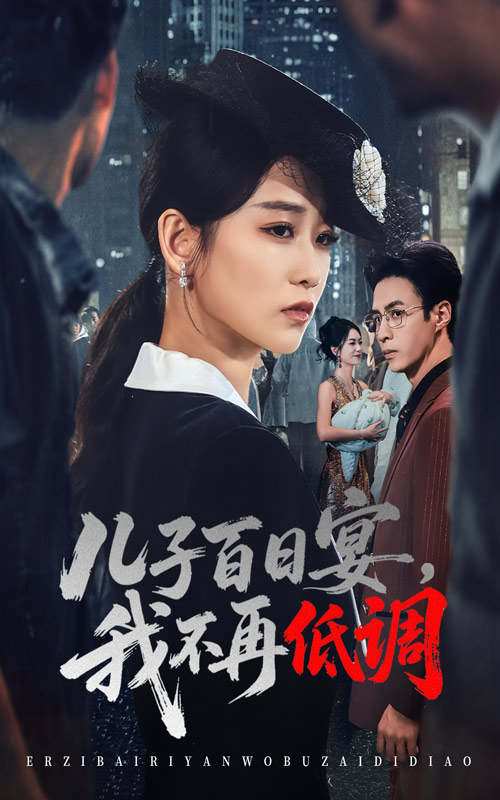 热门短剧《儿子百日宴我不再低调（52集）王欣滢&叶台情》 全集完整版免费在线播放观看未删减版资源，短剧百度网盘夸克网盘免费资源分享下载  第1张