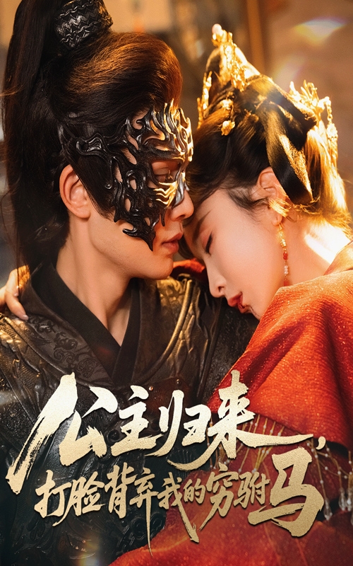 热门短剧《公主归来打脸背弃我的穷驸马（60集）柳甯&程七月》 全集完整版超清免费在线观看播放未删减版资源，短剧百度网盘夸克网盘免费资源分享下载  第1张