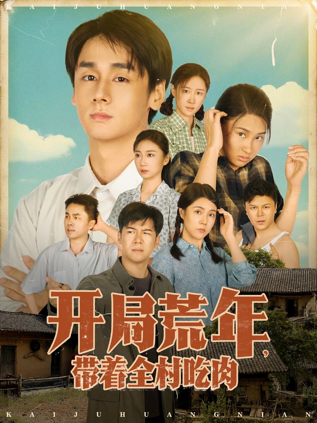 热门短剧《开局荒年带着全村吃肉（78集）江帆&雷欣翔》 最新全集完整版免费在线观看播放未删减版资源，短剧百度网盘夸克网盘免费资源分享下载  第1张
