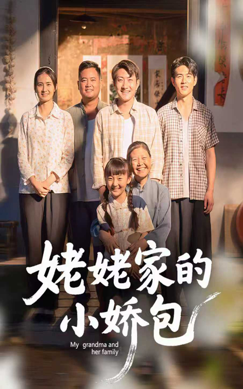 热门短剧《姥姥家的小娇包（59集）冯晓明&杨园园》 全集完整版免费无需注册在线观看播放未删减版资源，短剧百度网盘夸克网盘免费资源分享下载  第1张